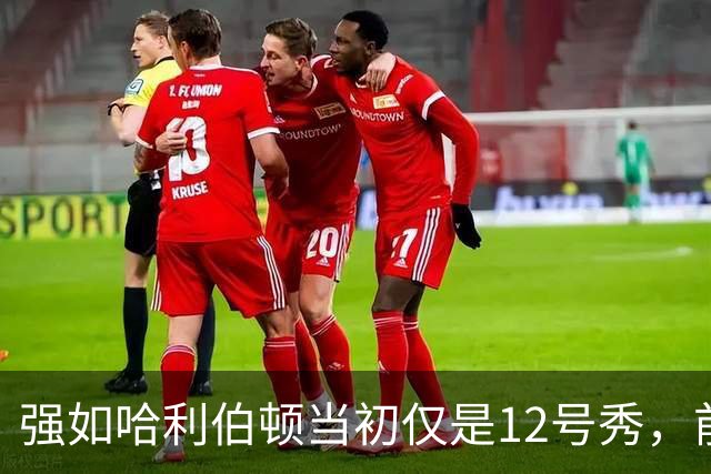 强如哈利伯顿当初仅是12号秀，前面11人是谁？后来发展如何
